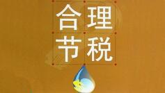 金三第一年，零申報(bào)企業(yè)小心稅務(wù)檢查