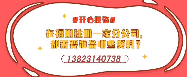深圳設(shè)立外資企業(yè)，需要提交哪些材料-開(kāi)心投資