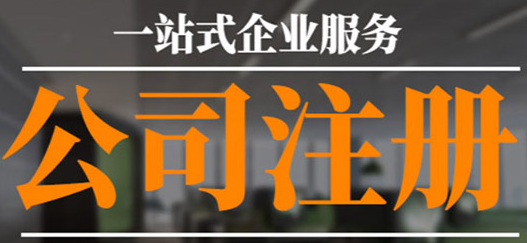 沒有公司注冊地址？專業(yè)工商注冊代理幫您解決！